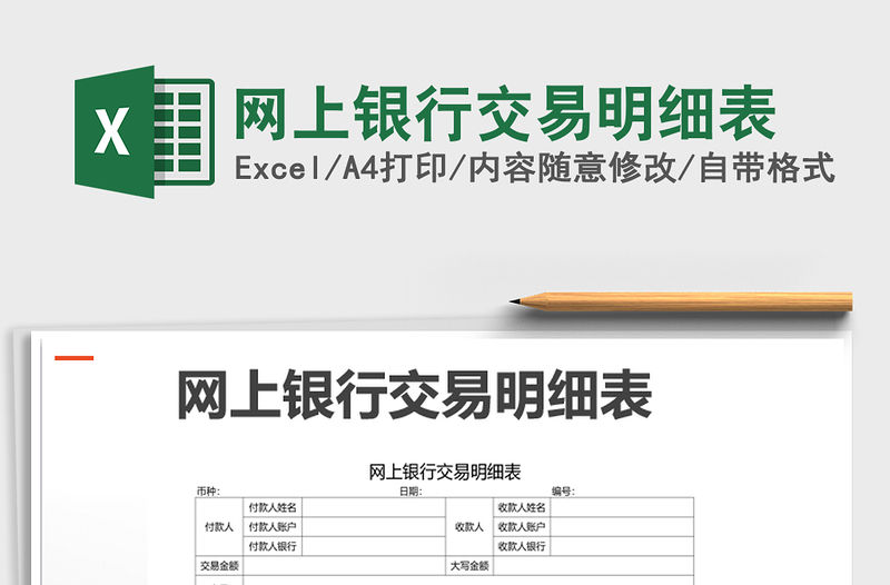 2021年網上銀行交易明細表