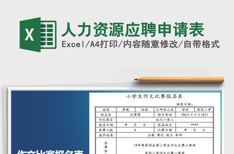 2022人力資源應(yīng)聘申請表免費(fèi)下載