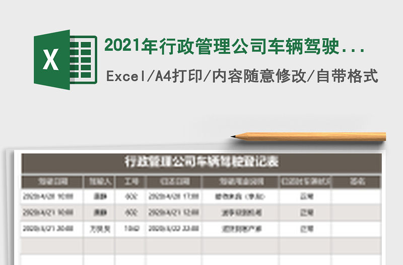 2021年行政管理公司車輛駕駛登記表