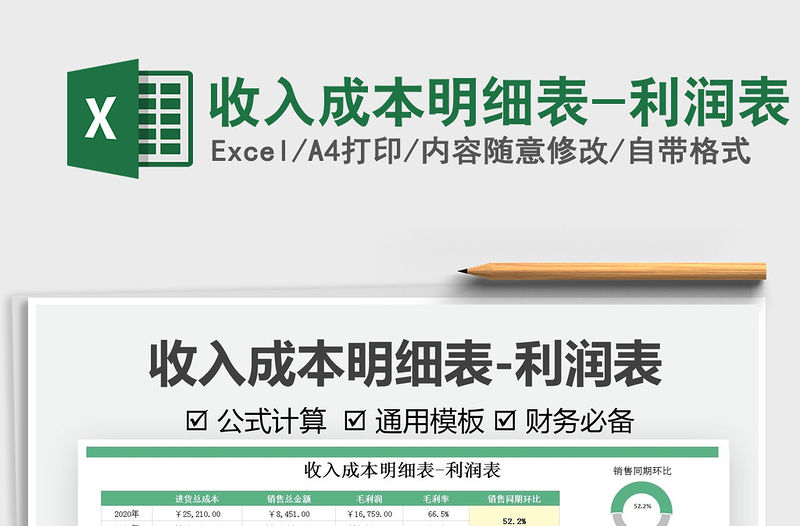 2022收入成本明細表-利潤表免費下載