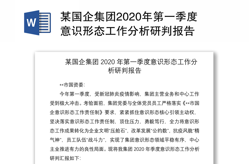 某國(guó)企集團(tuán)2020年第一季度意識(shí)形態(tài)工作分析研判報(bào)告