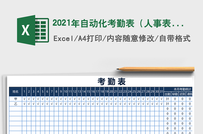 2021年自動(dòng)化考勤表(人事表格)