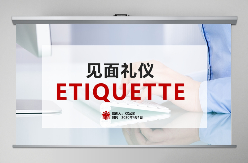 商務(wù)風(fēng)見(jiàn)面禮儀通用PPT模板
