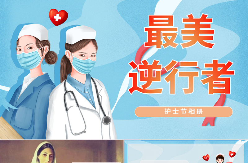清新卡通國際護士節(jié)介紹PPT