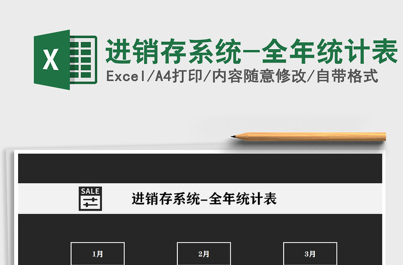 2021年進(jìn)銷存系統(tǒng)-全年統(tǒng)計表