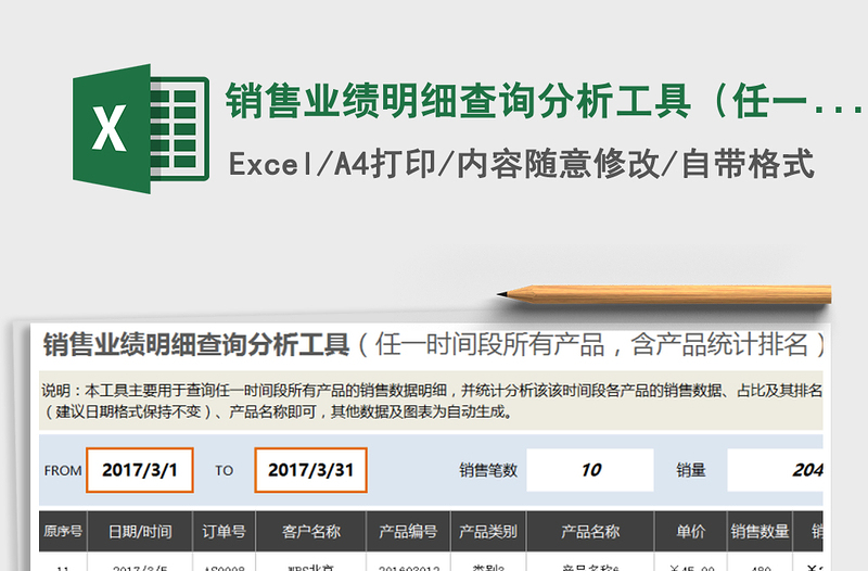 2021年銷售業(yè)績明細(xì)查詢分析工具（任一時(shí)間所有產(chǎn)品，含統(tǒng)計(jì)免費(fèi)下載
