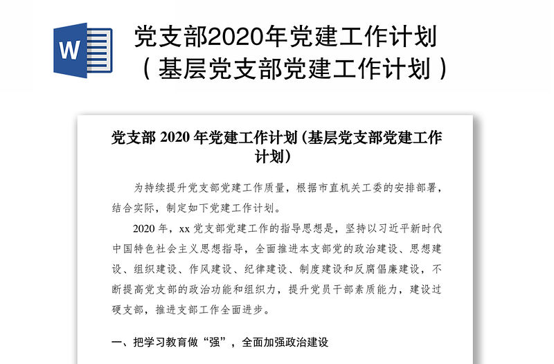 黨支部2020年黨建工作計劃（基層黨支部黨建工作計劃）