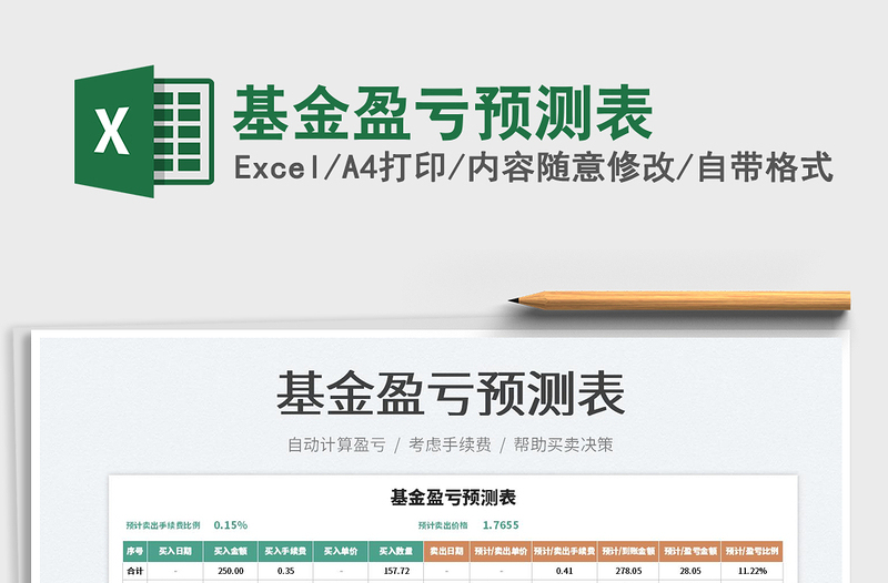 基金盈虧預測表