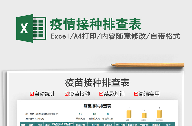 2021疫情接種排查表免費下載