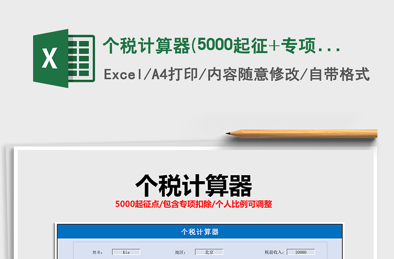 2021年個稅計算器(5000起征+專項扣除)免費下載