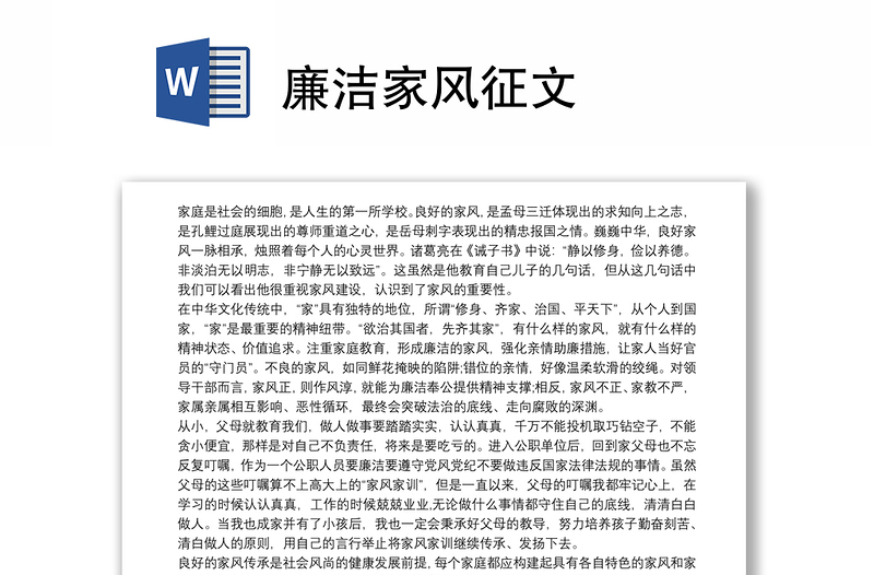 廉潔家風(fēng)征文