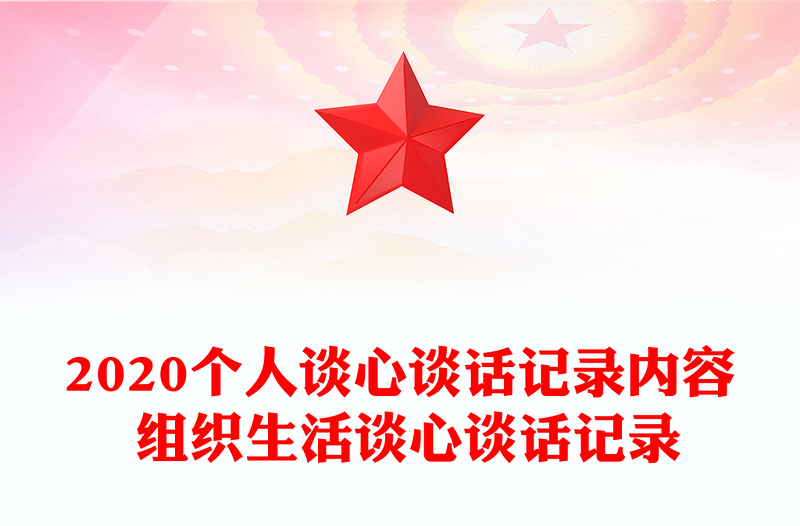 2020个人谈心谈话记录内容 组织生活谈心谈话记录