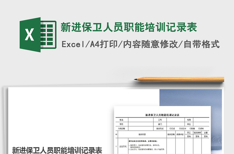 2021年新進(jìn)保衛(wèi)人員職能培訓(xùn)記錄表
