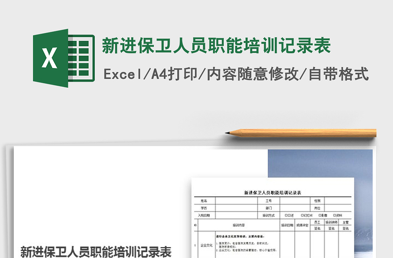 2021年新进保卫人员职能培训记录表
