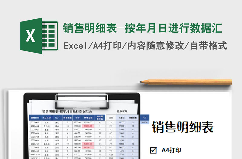 2021年銷售明細(xì)表-按年月日進(jìn)行數(shù)據(jù)匯免費(fèi)下載