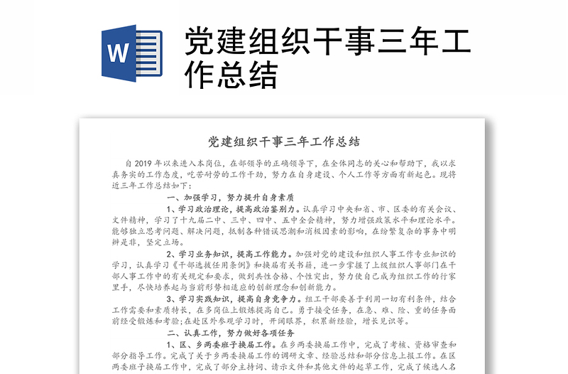 黨建組織干事三年工作總結