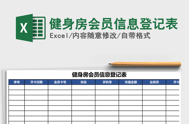 2021年健身房會員信息登記表