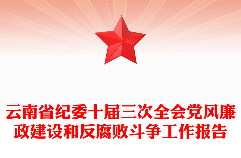 云南省紀(jì)委十屆三次全會黨風(fēng)廉政建設(shè)和反腐敗斗爭工作報告