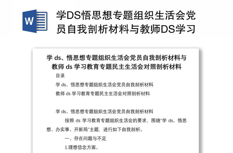 學(xué)DS悟思想專題組織生活會(huì)黨員自我剖析材料與教師DS學(xué)習(xí)教育專題民主生活會(huì)對(duì)照剖析材料