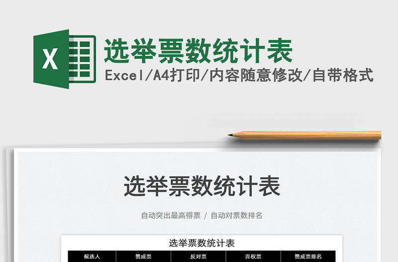 2022選舉票數(shù)統(tǒng)計表免費下載