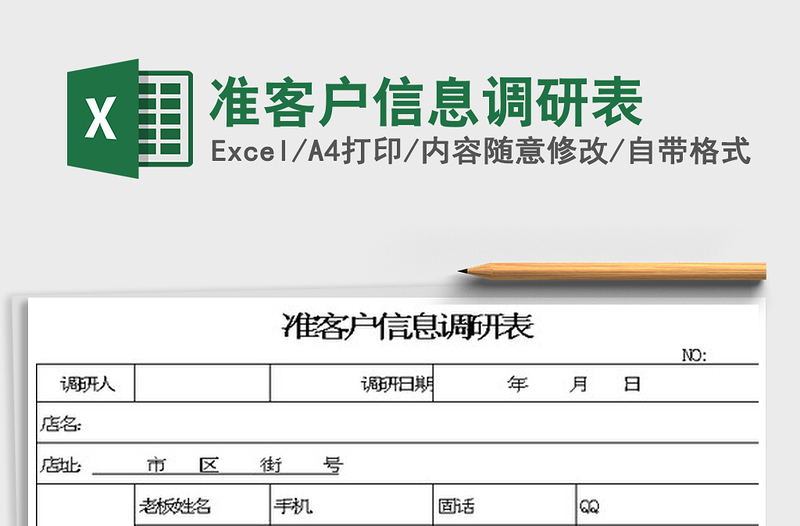 2022準(zhǔn)客戶信息調(diào)研表免費(fèi)下載