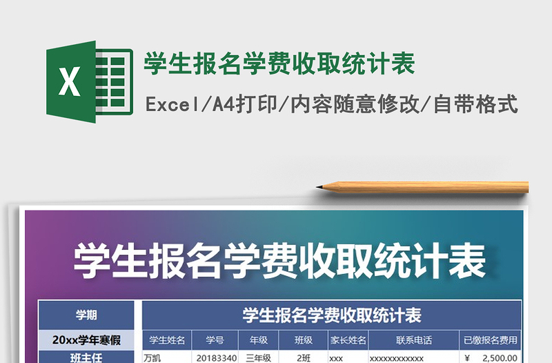 2021年学生报名学费收取统计表