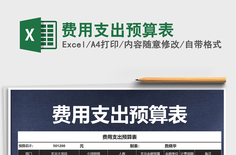 2021年费用支出预算表免费下载