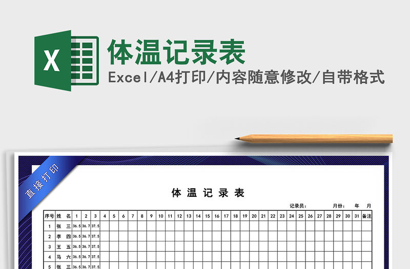 2021年體溫記錄表