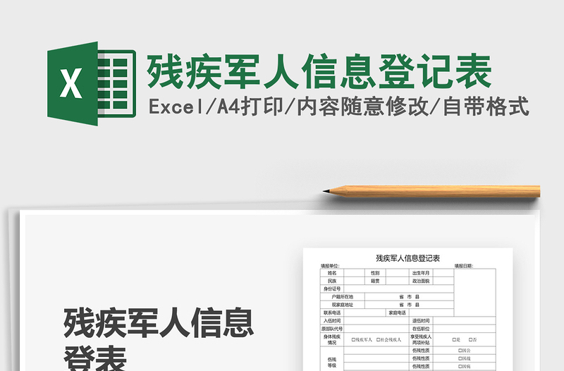 2021年殘疾軍人信息登記表