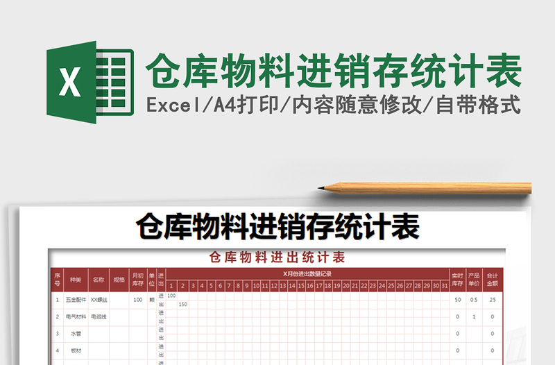 2021年仓库物料进销存统计表