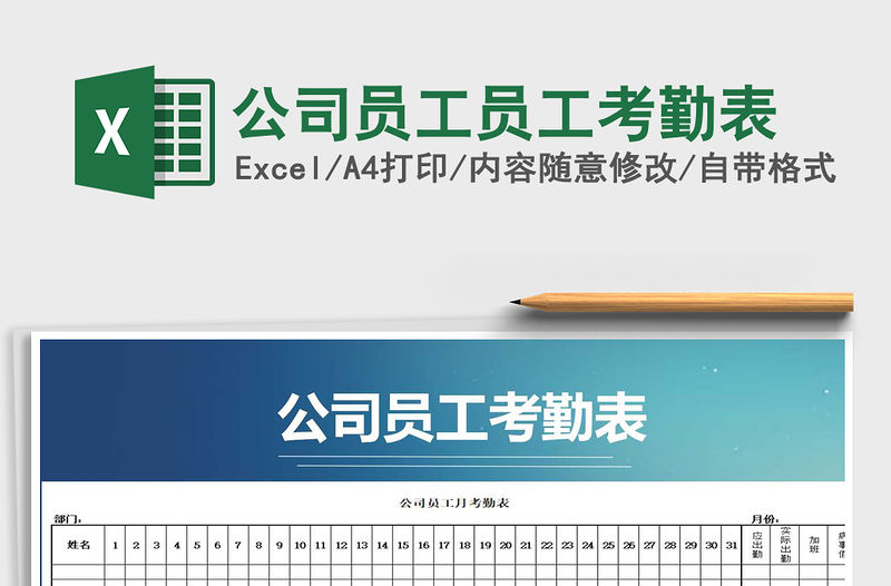 2021年公司員工員工考勤表