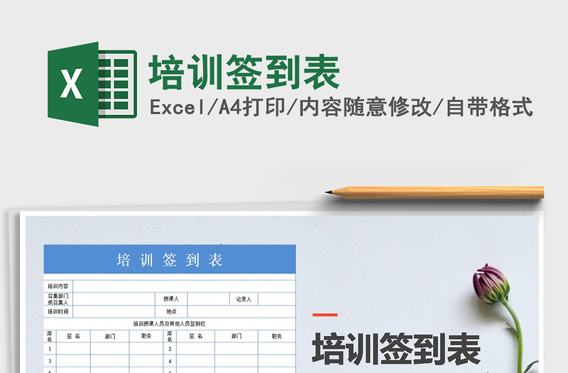 2021年培訓(xùn)簽到表免費(fèi)下載