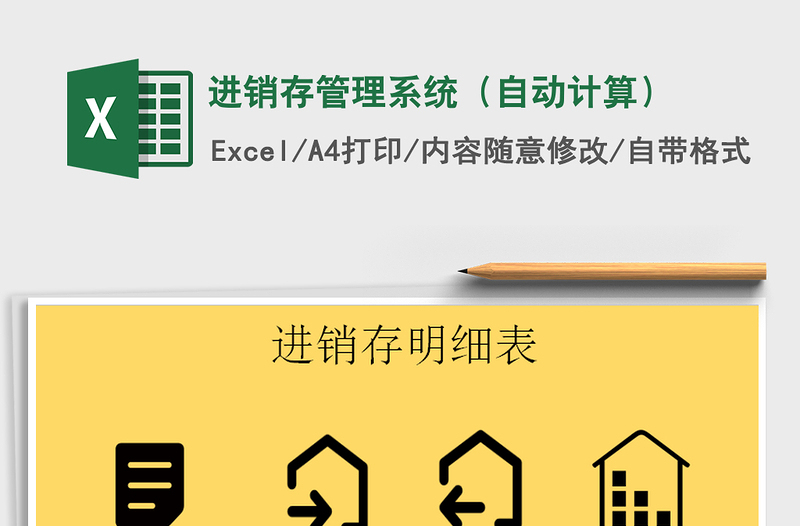 2021年進銷存管理系統(tǒng)(自動計算)免費下載
