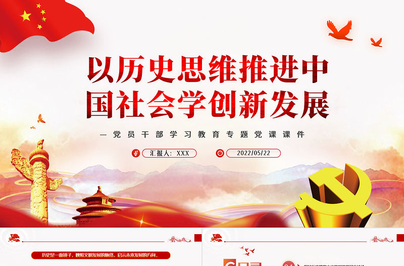 以歷史思維推進中國社會學創新發展PPT紅色黨政風黨員干部學習教育專題黨課課件