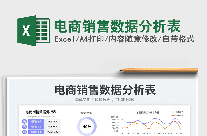 2023電商銷售數(shù)據(jù)分析表免費(fèi)下載