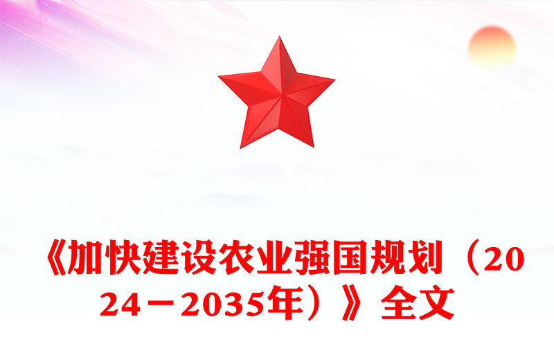 《加快建設(shè)農(nóng)業(yè)強(qiáng)國規(guī)劃(2024-2035年)》PPT課件下載(講稿)