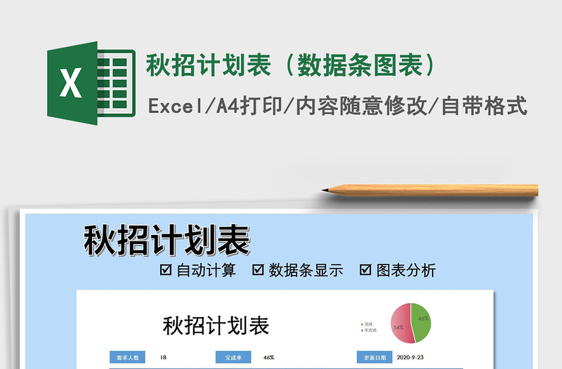 2021年秋招計劃表(數(shù)據(jù)條圖表)