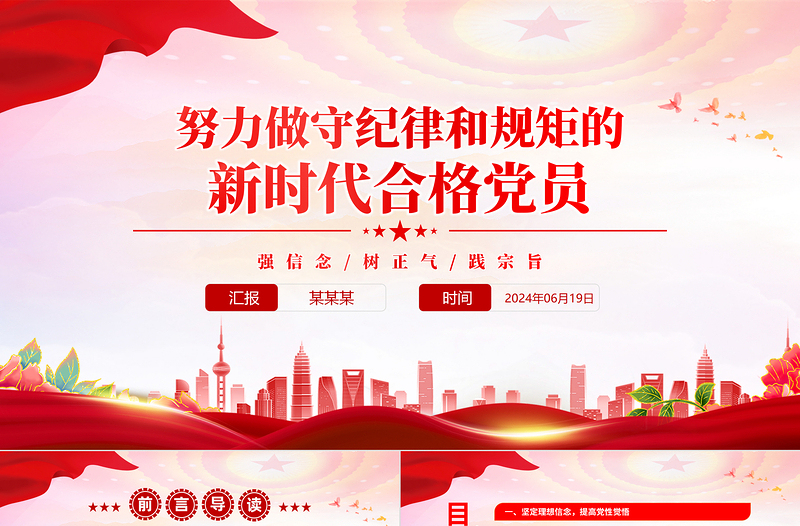 2024努力做守紀(jì)律和規(guī)矩的新時代合格黨員PPT紅色簡潔黨史學(xué)習(xí)教育課件