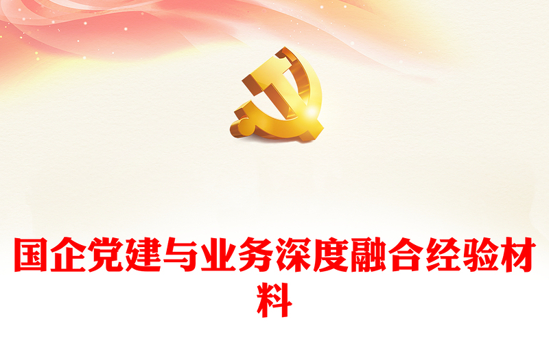 國企黨建與業(yè)務(wù)深度融合經(jīng)驗材料