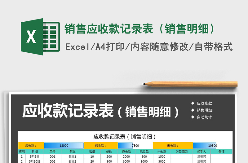 2021年銷售應(yīng)收款記錄表（銷售明細）