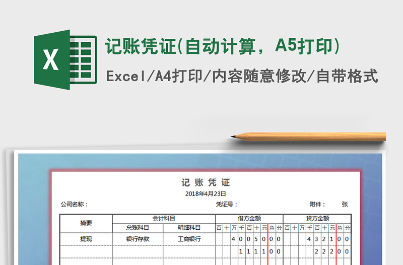 记账凭证(自动计算，A5打印)免费下载