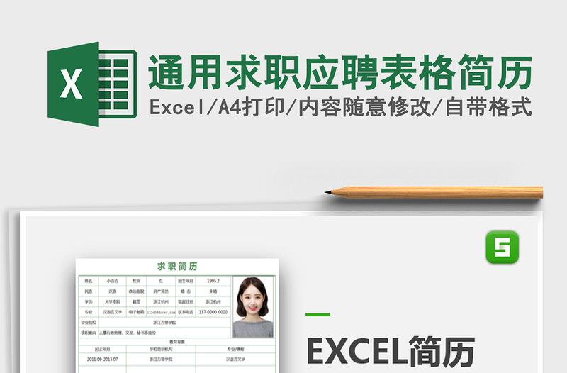 2021年通用求职应聘表格简历