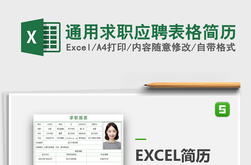 2021年通用求職應聘表格簡歷