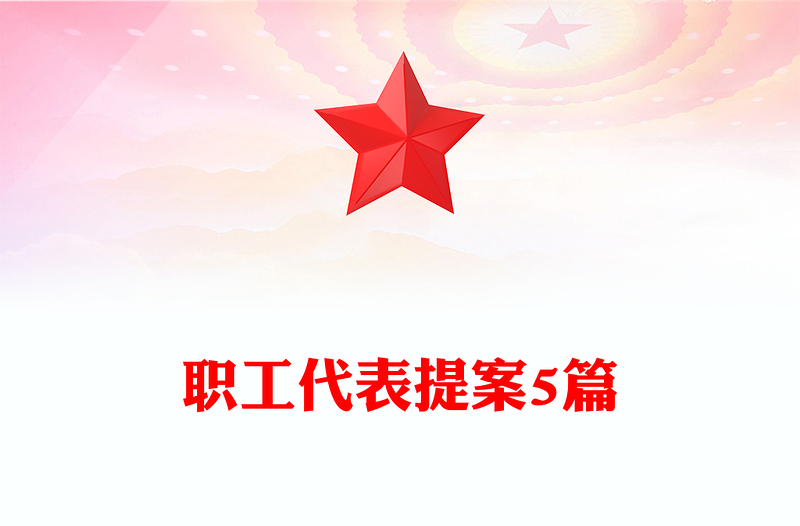 職工代表提案5篇