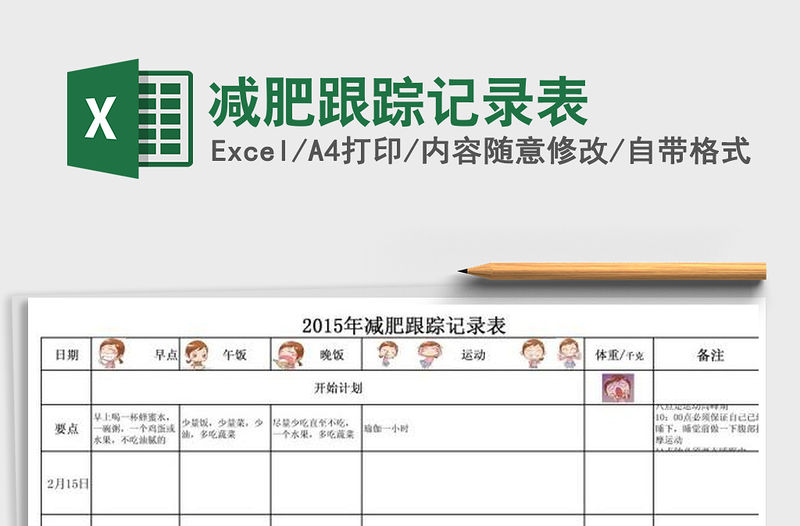 2021年減肥跟蹤記錄表