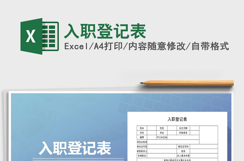 2021年入職登記表免費(fèi)下載