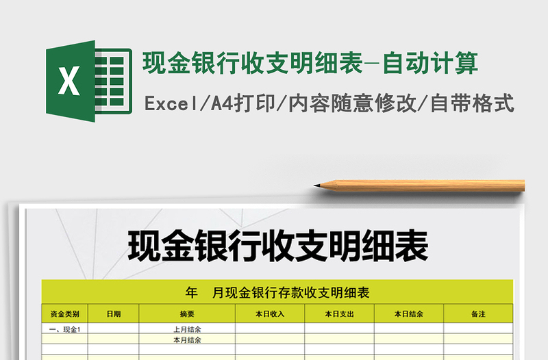 2021年现金银行收支明细表-自动计算