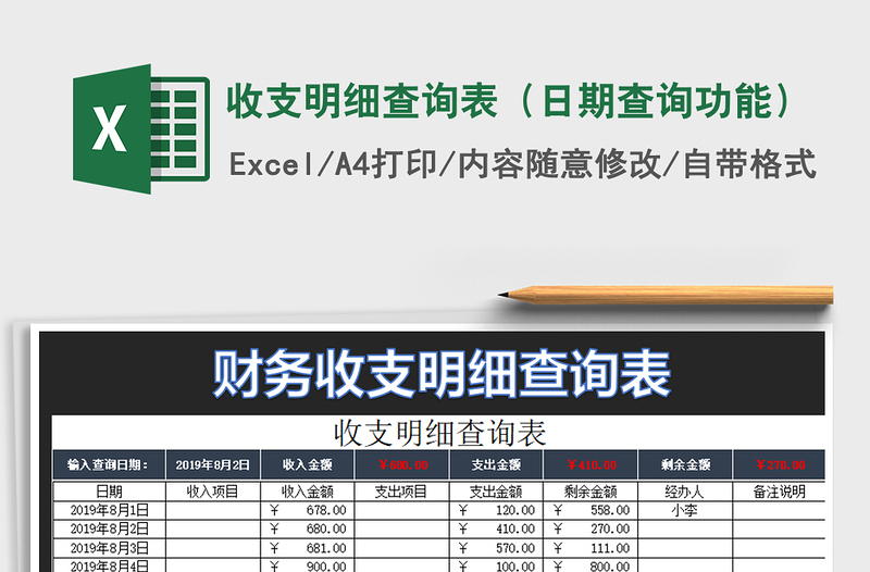 2021年收支明细查询表（日期查询功能）