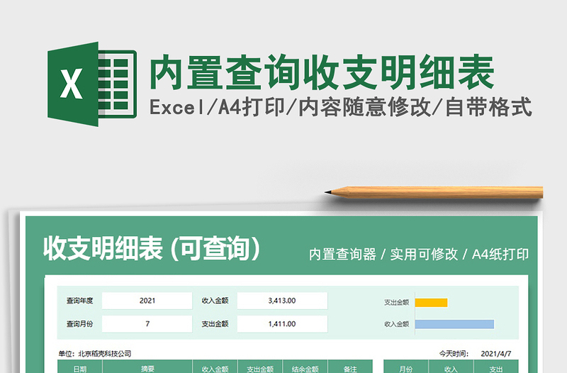 2022內(nèi)置查詢收支明細(xì)表免費(fèi)下載