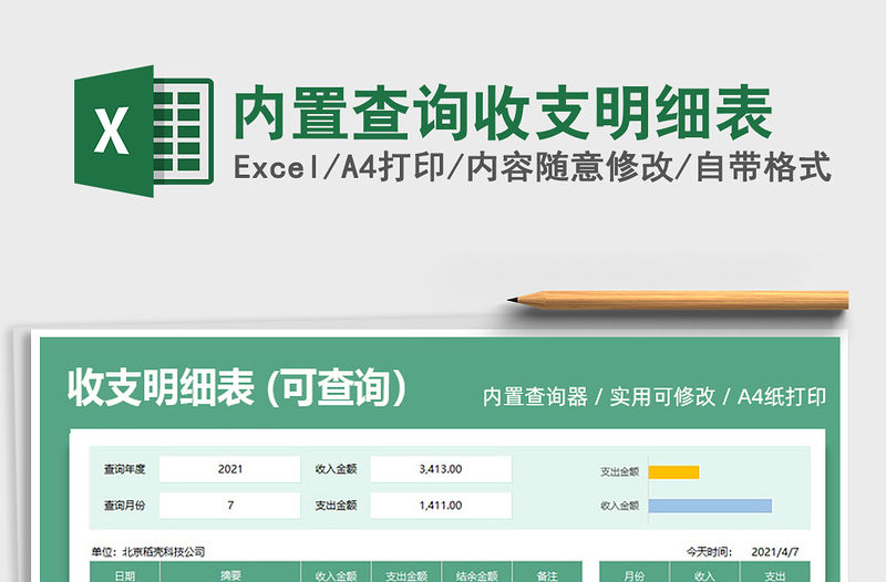 2022內(nèi)置查詢收支明細表免費下載